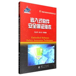 嵌入式軟件安全保證技術 構建網絡與信息安全的堅實根基